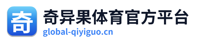 奇异果体育官方平台